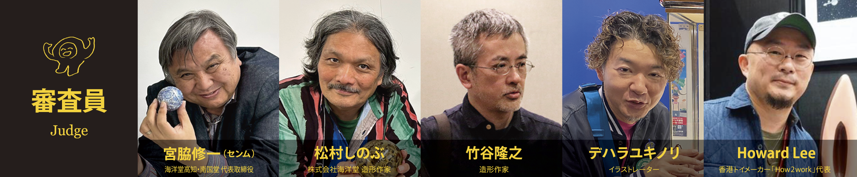 審査員の顔写真です